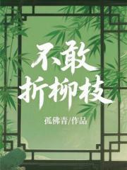 不敢折柳枝