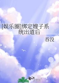 [娱乐圈]绑定嫂子系统出道后